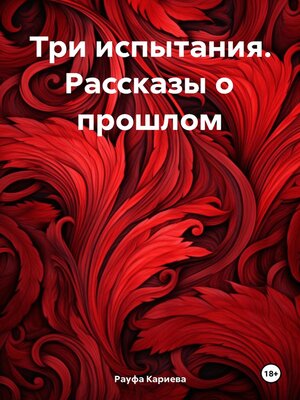 cover image of Три испытания. Рассказы о прошлом